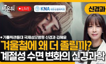 [대한신경과학회] 겨울철 왜 더 졸릴까? - 계절성 수면 변화의 신경과학 / [인천 수면장애 명의]가톨릭관동대 국제성모병원 신경과 김혜윤 교수